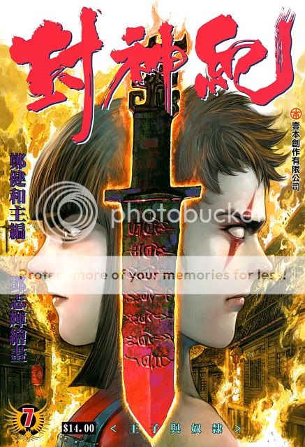 封神纪 07 王子与奴隶